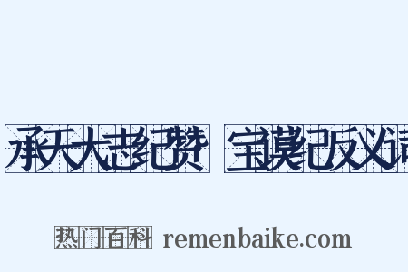 承天大志纪赞·宝谟纪反义词是什么意思的图片